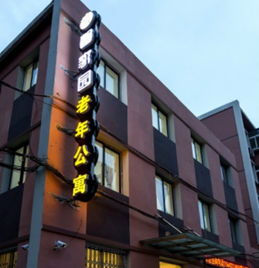 鐵東區(qū)馨家園老年公寓 鐵東區(qū)馨家園老年公寓