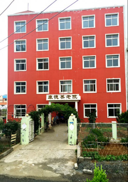 康德養(yǎng)老院 康德養(yǎng)老院
