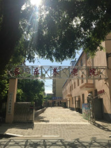 長樂養(yǎng)老院 長樂養(yǎng)老院