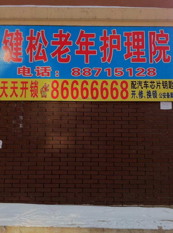 吉林省長(zhǎng)春市鍵松老年護(hù)理院 吉林省長(zhǎng)春市鍵松老年護(hù)理院