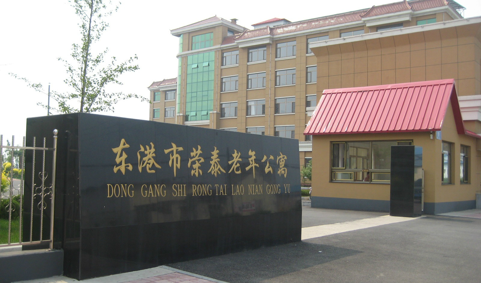 東港市榮泰老年公寓 東港市榮泰老年公寓