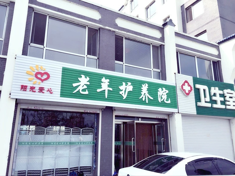 梅河口市陽光愛心老年護養(yǎng)院