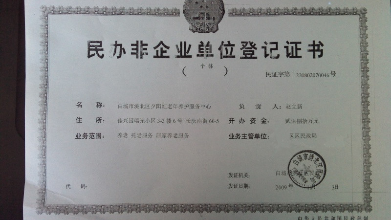 白城市洮北區(qū)夕陽紅老年養(yǎng)護服務中心 白城市洮北區(qū)夕陽紅老年養(yǎng)護服務中心