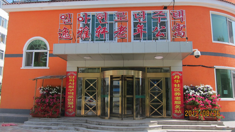 延吉市逸雅軒老年公寓 延吉市逸雅軒老年公寓