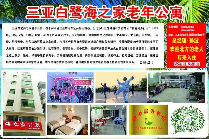 三亞白鷺海之家老年公寓 三亞白鷺海之家老年公寓