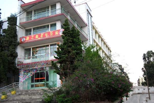 昆明康之源老年公寓 昆明康之源老年公寓