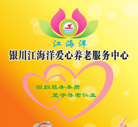 銀川市江海洋蓮花愛(ài)心養(yǎng)老服務(wù)中心