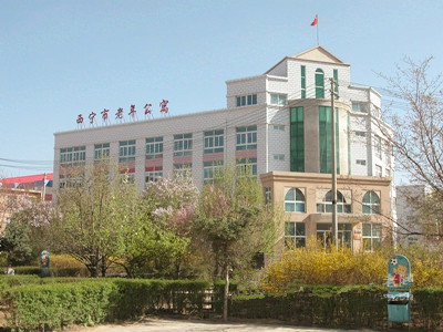 青海省西寧市社會(huì)福利院 青海省西寧市社會(huì)福利院