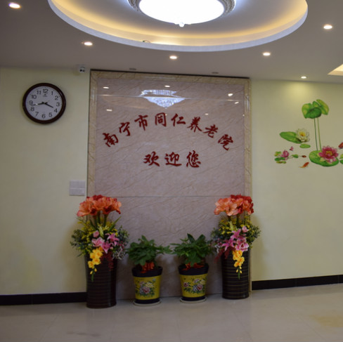 南寧市同仁養(yǎng)老院 南寧市同仁養(yǎng)老院