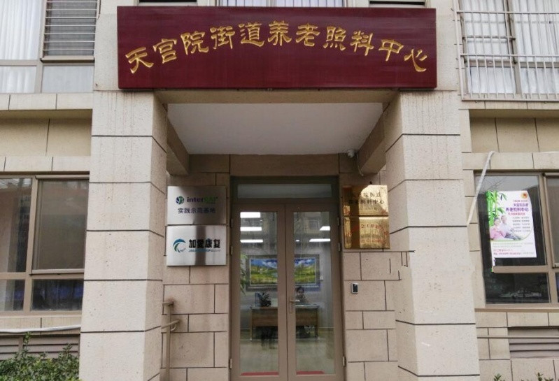 天宮院街道養(yǎng)老照料中心 天宮院街道養(yǎng)老照料中心