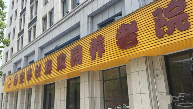 臨安市長(zhǎng)壽家園 臨安市長(zhǎng)壽家園