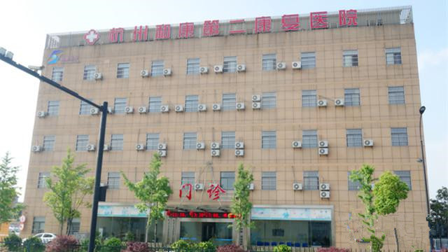 杭州和康第二康復(fù)中心