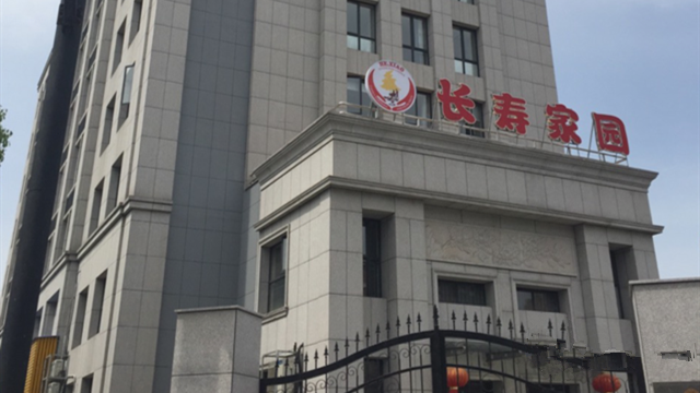 臨安市長(zhǎng)壽家園 臨安市長(zhǎng)壽家園