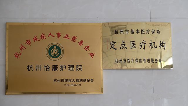 杭州怡康護(hù)理院