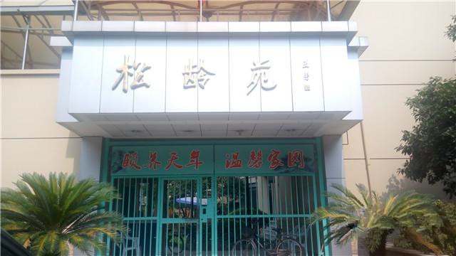 杭州松齡苑老人公寓 杭州松齡苑老人公寓