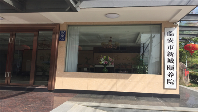 臨安市新城頤養(yǎng)院 臨安市新城頤養(yǎng)院