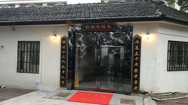 浙江省杭州好地方健康頤養(yǎng)中心 浙江省杭州好地方健康頤養(yǎng)中心