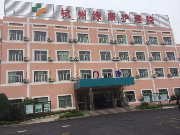 杭州市余杭區(qū)綠康養(yǎng)老助殘服務(wù)中心 杭州市余杭區(qū)綠康養(yǎng)老助殘服務(wù)中心