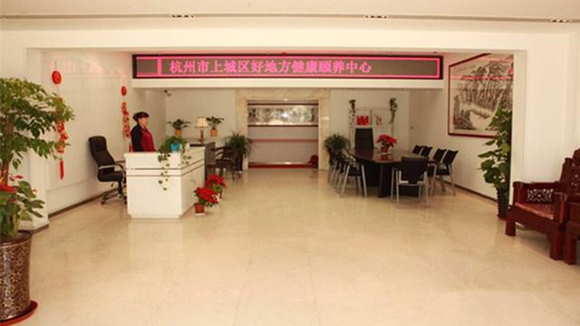 浙江省杭州好地方健康頤養(yǎng)中心 浙江省杭州好地方健康頤養(yǎng)中心
