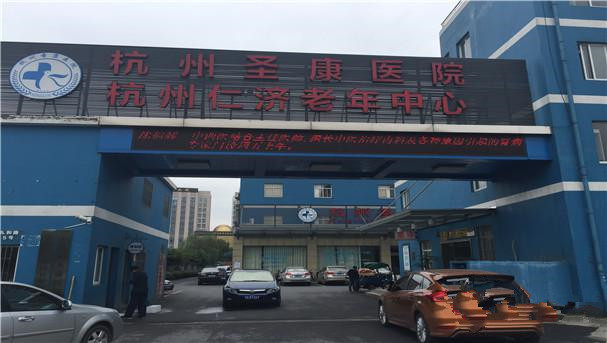杭州市江干區(qū)仁濟(jì)老年中心 杭州市江干區(qū)仁濟(jì)老年中心