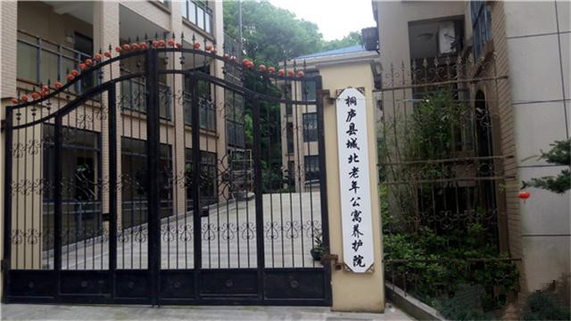 桐廬縣城北老年公寓護(hù)養(yǎng)院 桐廬縣城北老年公寓護(hù)養(yǎng)院
