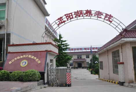 芷陽湖養(yǎng)老院 芷陽湖養(yǎng)老院