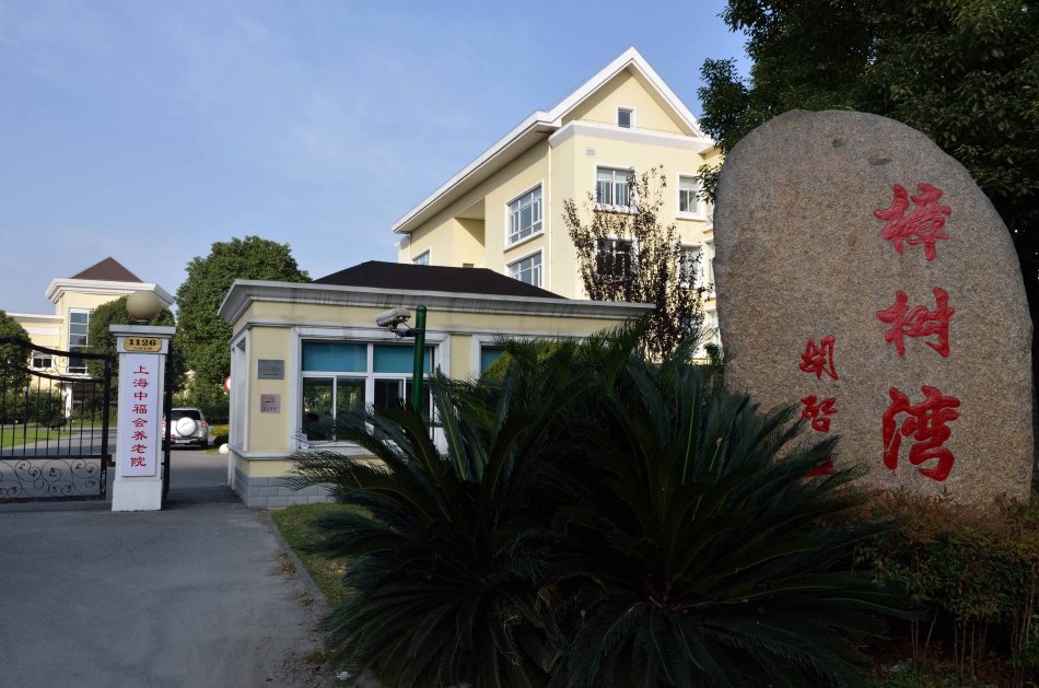 上海中福會養(yǎng)老院 上海中福會養(yǎng)老院