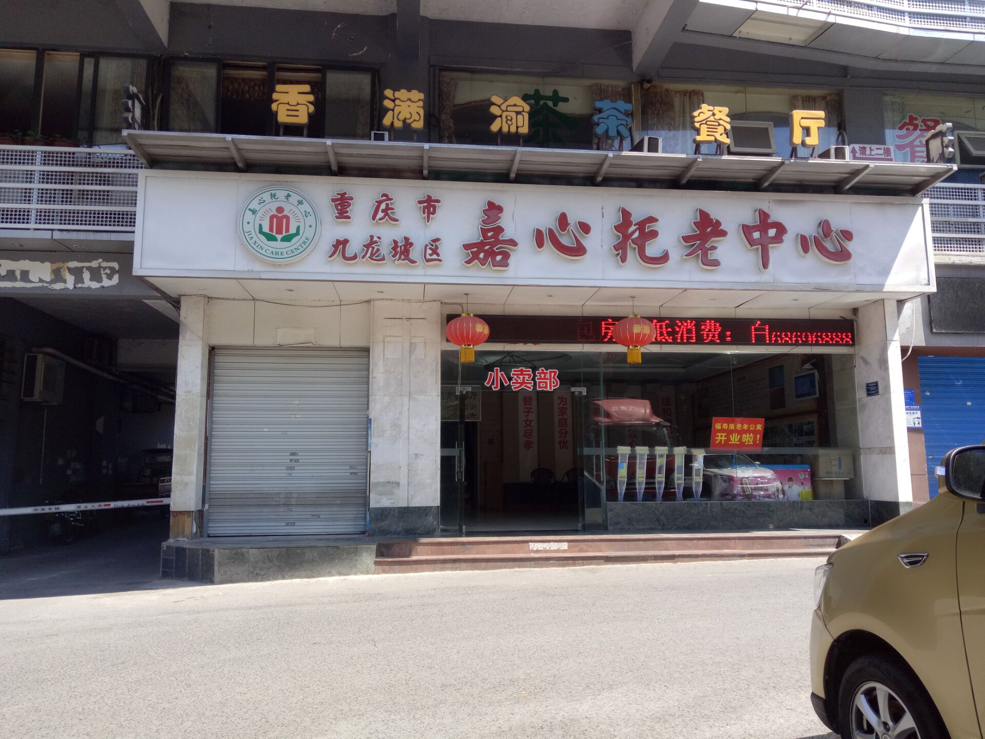 重慶九龍坡區(qū)嘉心托老中心 重慶九龍坡區(qū)嘉心托老中心