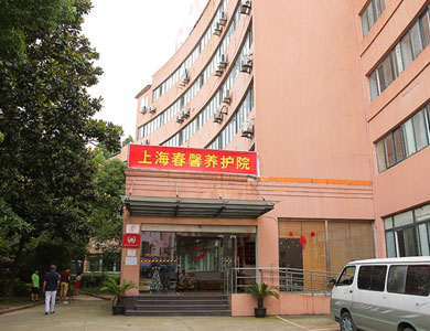 上海春馨養(yǎng)護(hù)院 上海春馨養(yǎng)護(hù)院
