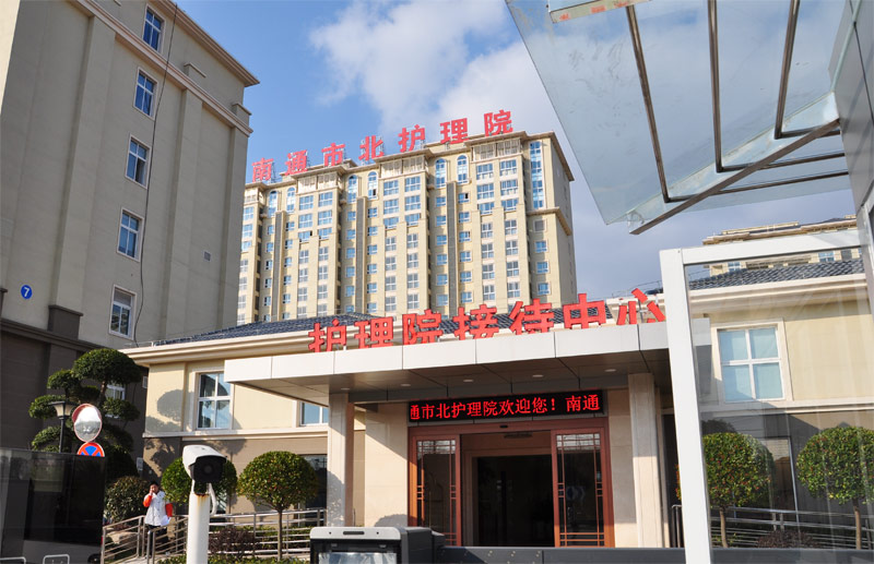 南通市北護(hù)理院 南通市北護(hù)理院