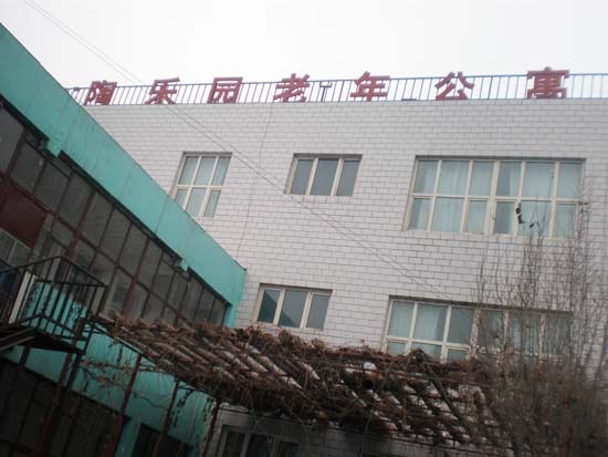 新疆烏魯木齊市米東區(qū)陶樂園老年公寓 新疆烏魯木齊市米東區(qū)陶樂園老年公寓