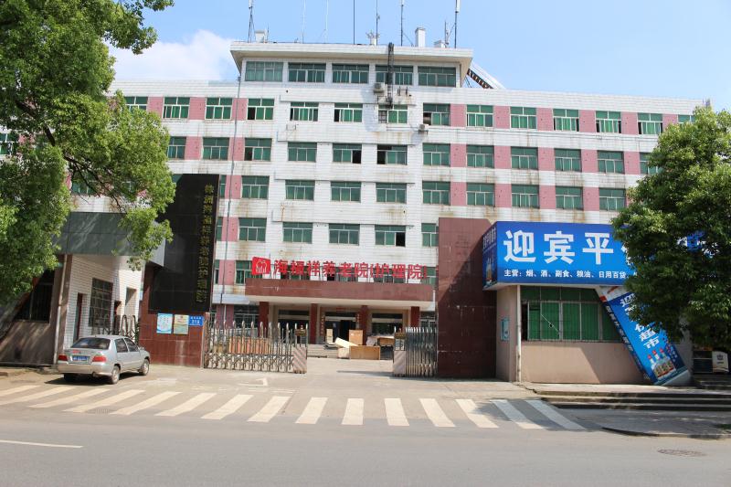 株洲海福祥養(yǎng)老護理院