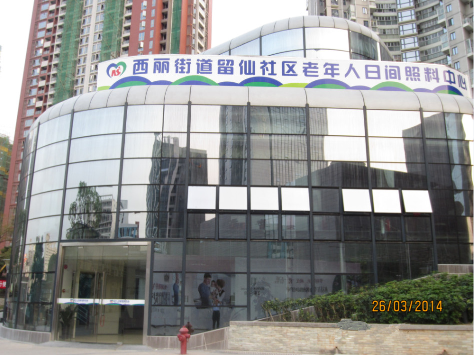 深圳西麗留仙老年人日間照料中心 深圳西麗留仙老年人日間照料中心