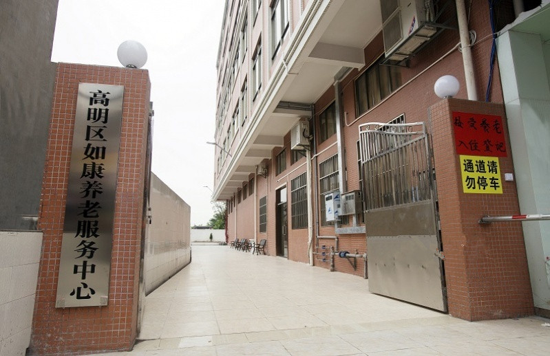 佛山市高明區(qū)如康養(yǎng)老服務(wù)中心 佛山市高明區(qū)如康養(yǎng)老服務(wù)中心
