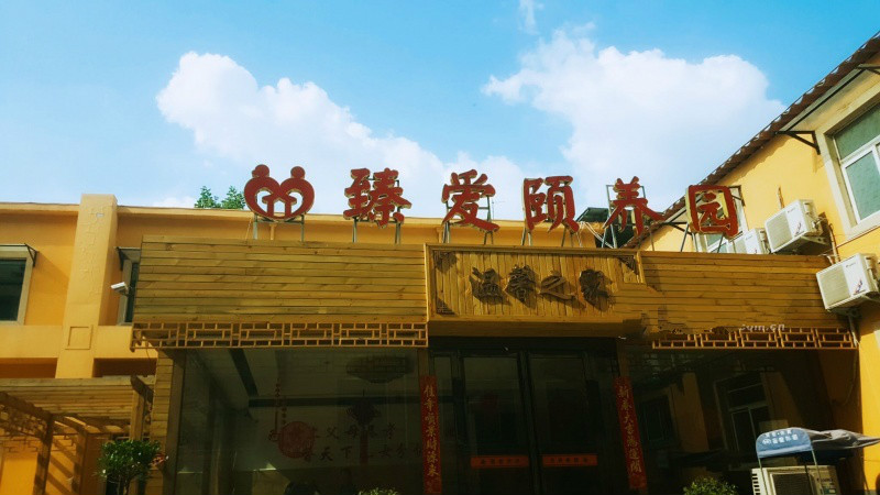 許昌市臻愛頤養(yǎng)園 許昌市臻愛頤養(yǎng)園