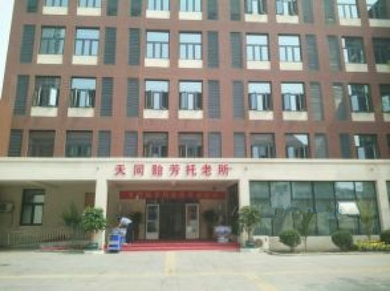 天津市濱海新區(qū)天同貽芳托老所 天津市濱海新區(qū)天同貽芳托老所