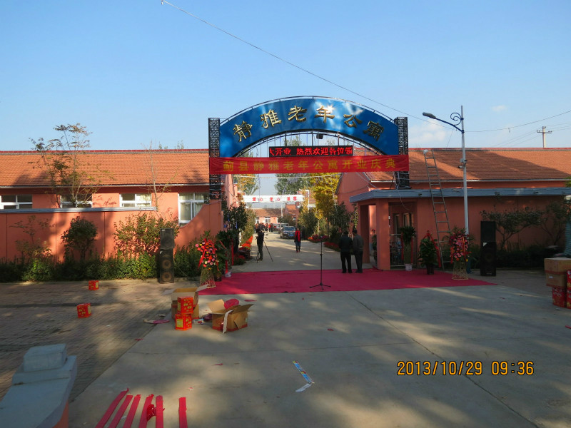 靜雅老年公寓 靜雅老年公寓