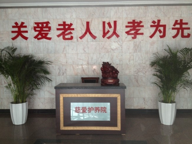 天津慈愛護養(yǎng)院 天津慈愛護養(yǎng)院