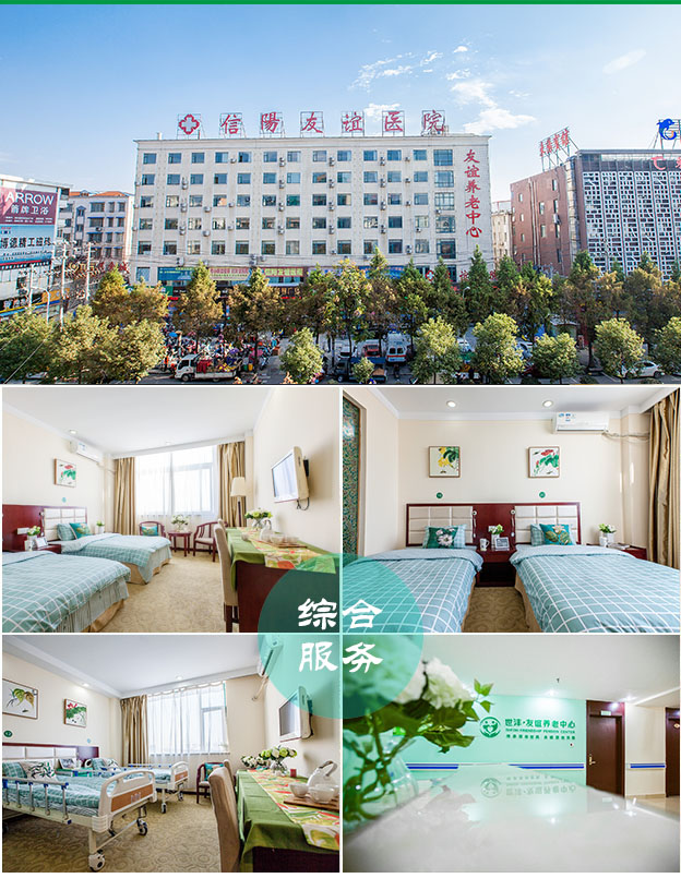 河南省信陽(yáng)市友誼養(yǎng)老院 河南省信陽(yáng)市友誼養(yǎng)老院