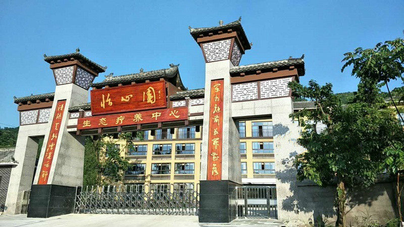 怡心園老年公寓 怡心園老年公寓