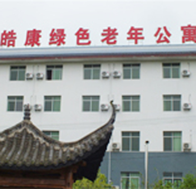 皓康綠色老年公寓 皓康綠色老年公寓