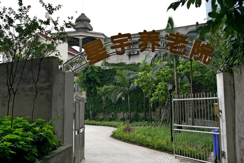 重慶星宇城市之星養(yǎng)老院 重慶星宇城市之星養(yǎng)老院