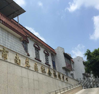 重慶市南岸區(qū)社會(huì)福利中心 重慶市南岸區(qū)社會(huì)福利中心