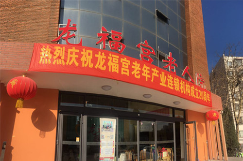 天津市西青區(qū)龍福宮老人院 天津市西青區(qū)龍福宮老人院