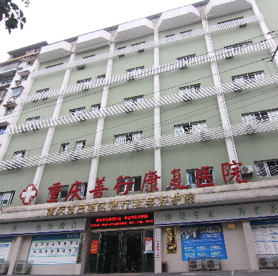 重慶市巴南區(qū)善行老年養(yǎng)護(hù)院 重慶市巴南區(qū)善行老年養(yǎng)護(hù)院