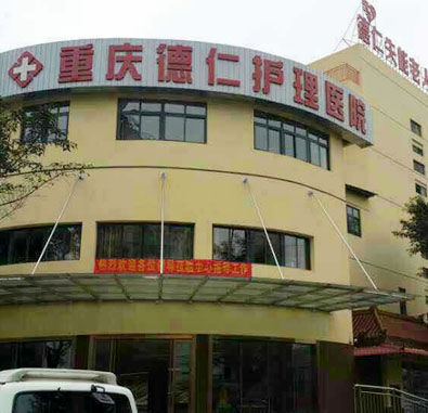 重慶江北德仁失能老人養(yǎng)護(hù)中心 重慶江北德仁失能老人養(yǎng)護(hù)中心