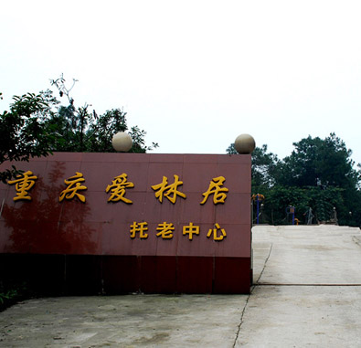 重慶愛林居托老中心 重慶愛林居托老中心
