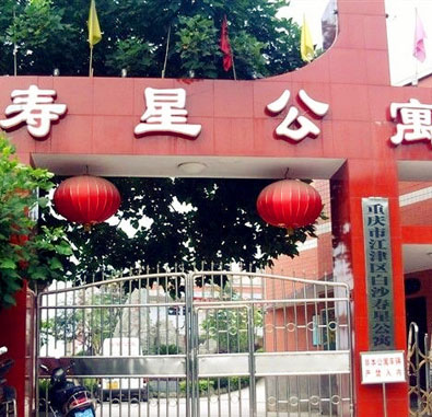 江津白沙壽星公寓 江津白沙壽星公寓