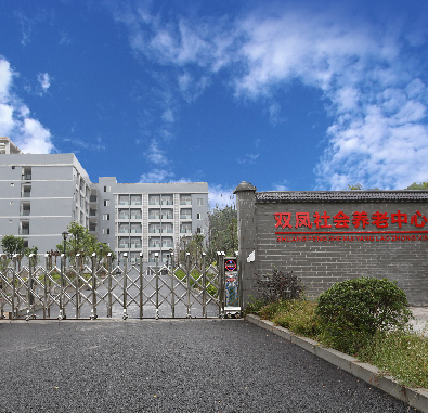 常青社·凱爾慈航老年公寓（渝北區(qū)雙鳳橋街道養(yǎng)老服務中心）