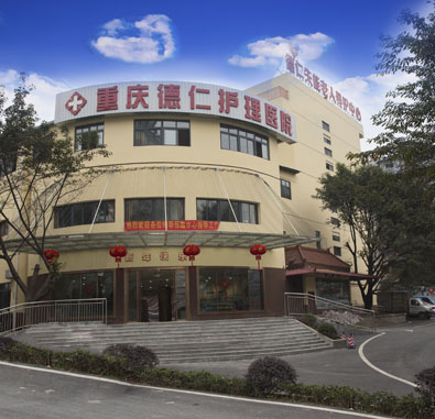 重慶江北德仁失能老人養(yǎng)護(hù)中心 重慶江北德仁失能老人養(yǎng)護(hù)中心